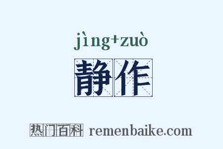 静作是什么意思的图片
